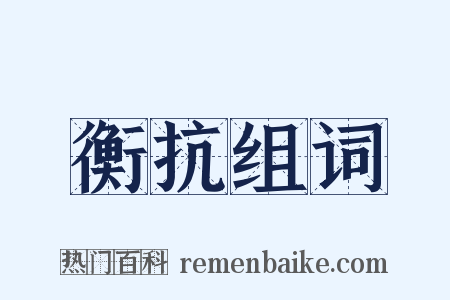 衡抗组词是什么意思的图片